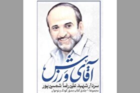 کتاب «آقای ورزش»، روایت زندگی شهید علیرضا شمسی‌پور، به سی‌وششمین نمایشگاه بین‌المللی کتاب می‌آید