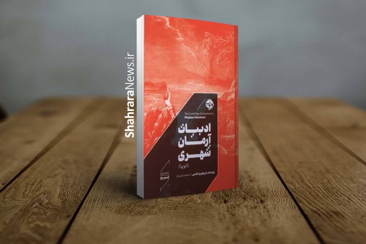 به لطف ادبیات و تخیل خلاق نویسندگان بود که خلق جوامعی ممکن شد که شعار‌ها و ایده‌ها و ایدئولوژی‌های برخی حکومت‌ها وعده می‌دادند، و به لطف ادبیات بود که بسیاری از مردم با نتیجه ترسناک محقق شدن رؤیای آرمان شهر آشنا شدند.