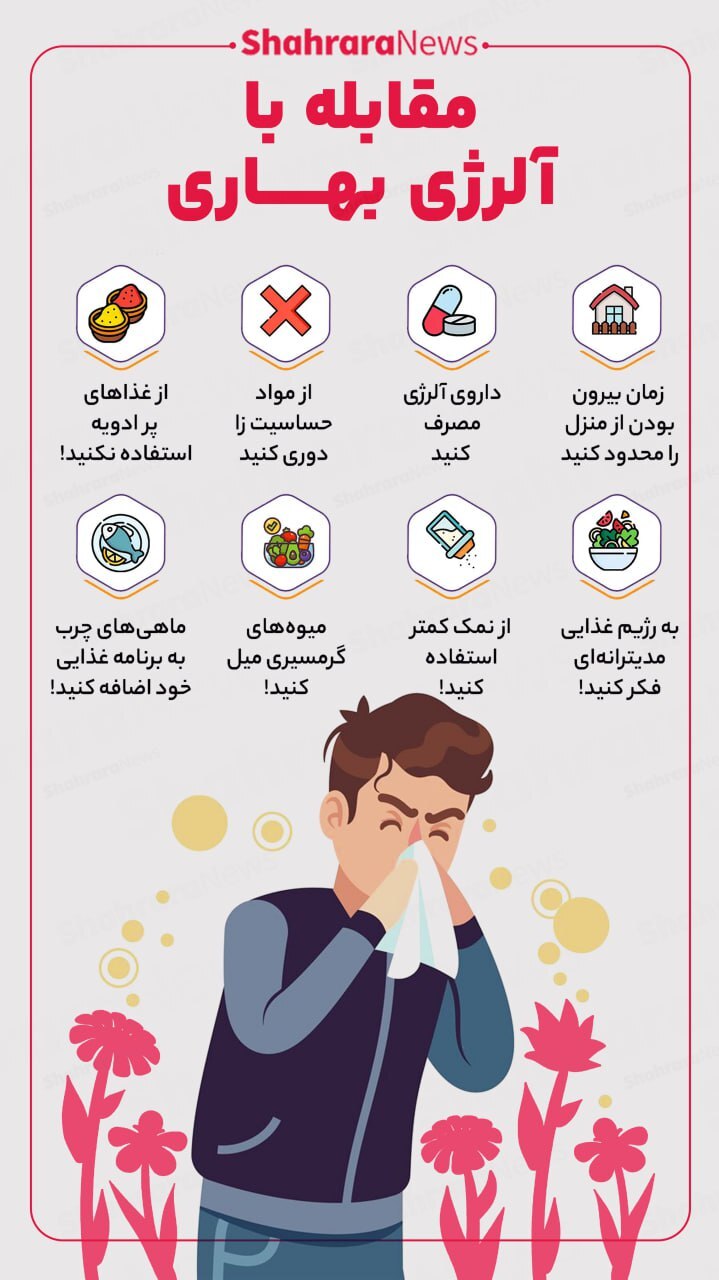 اینفوگرافی| مقابله با آلرژی بهاری