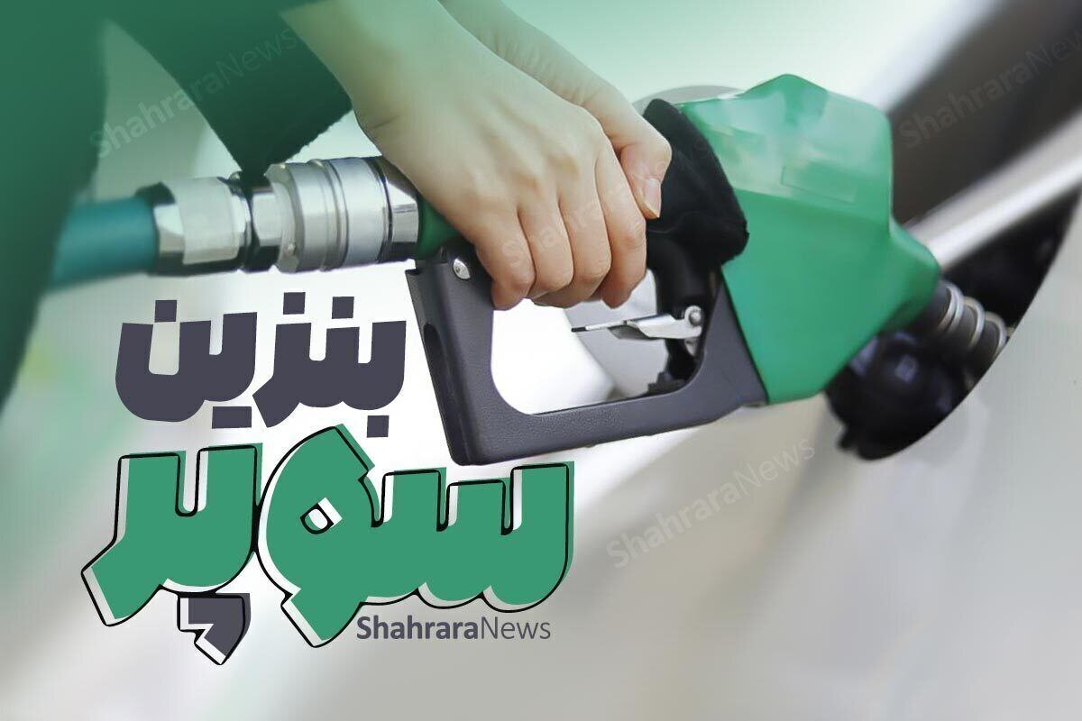 مدیر عامل شرکت ملی پخش فرآورده‌های نفتی ایران در باره جزئیات واردات بنزین سوپر گفت: دولت این سیاست را تدوین و به وزارت نفت تکلیف کرده تا از این طریق شرکت‌هایی را شناسایی کرده وبا تایید صلاحیت، آنها رابه عنوان وارد کننده معرفی کند.