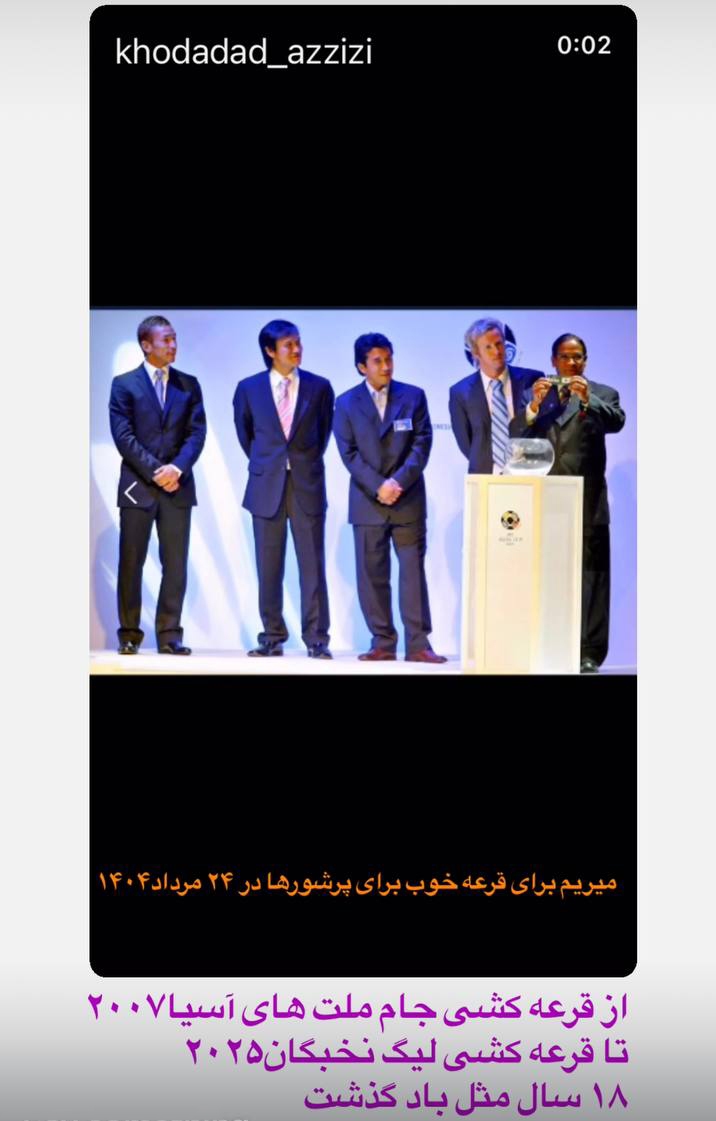 خداداد؛ از قرعه‌کشی ۲۰۰۷ تا بازگشت دوباره در ۲۰۲۵ + عکس
