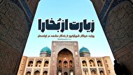 ویدئو | زیارت از بُخارا | روایت خبرنگار شهرآرانیوز از یادگار مشهد در ازبکستان