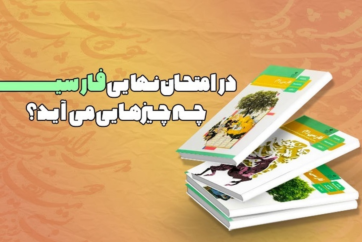 در امتحان نهایی فارسی چه چیز‌هایی می‌آید؟ و چطور باید خودتونو آماده کنید؟ من قراره مثل یه رفیق که زیر و بم این امتحانو بلده، همه‌چیزو واستون باز کنم.