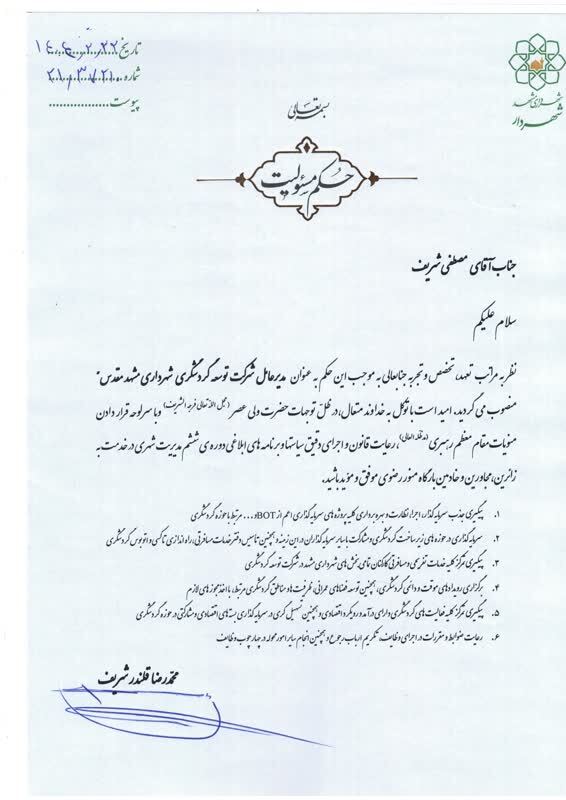 «مصطفی شریف» به عنوان مدیرعامل شرکت توسعه گردشگری شهرداری مشهدمقدس منصوب شد (۲۲ اردیبهشت ۱۴۰۴) «مصطفی شریف» به عنوان مدیرعامل شرکت توسعه گردشگری شهرداری مشهدمقدس منصوب شد (۲۲ اردیبهشت ۱۴۰۴)
