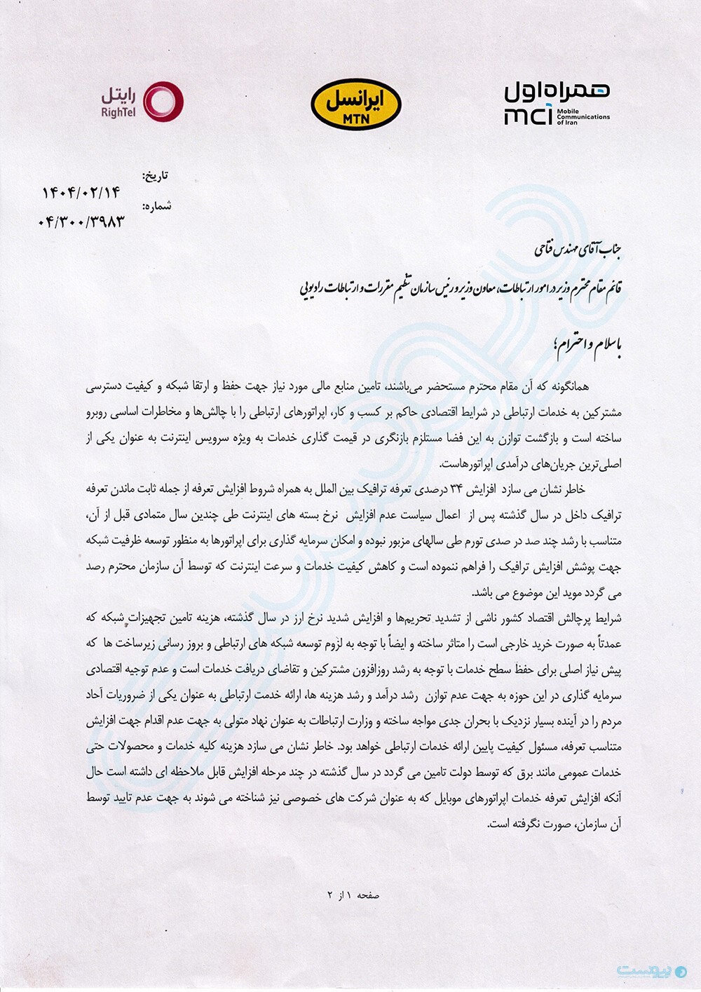 اپراتور‌های موبایل: هفته آینده قیمت بسته‌های اینترنت را افزایش می‌دهیم! (۲۲ اردیبهشت ۱۴۰۴)