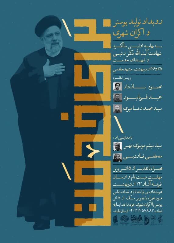 برگزاری رویداد تولید پوستر و اکران شهری به مناسبت سالگرد شهادت دکتر رئیسی و شهدای خدمت در مشهد