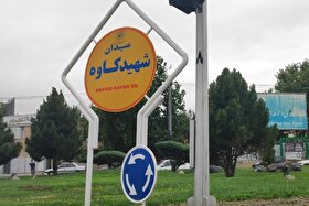                      میدان شهید کاوه مشهد چهارراه شد (۲۳ اردیبهشت ۱۴۰۴)                 