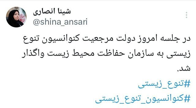 واگذاری مرجعیت کنوانسیون تنوع زیستی به محیط زیست تصویب شد