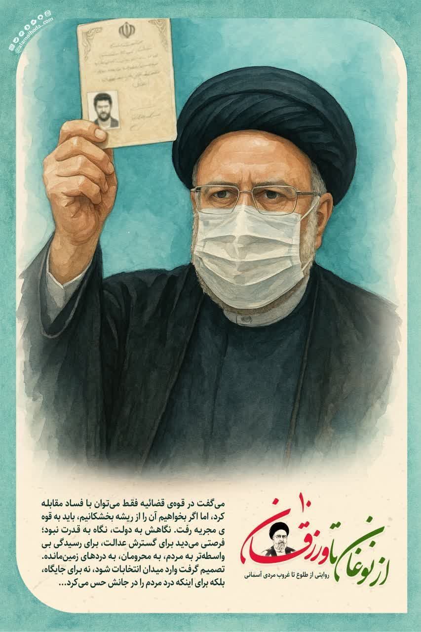 مجموعه پوستر‌های از نوغان تا ورزقان | نگاهی کوتاه به زندگینامه شهید سید ابراهیم رئیسی