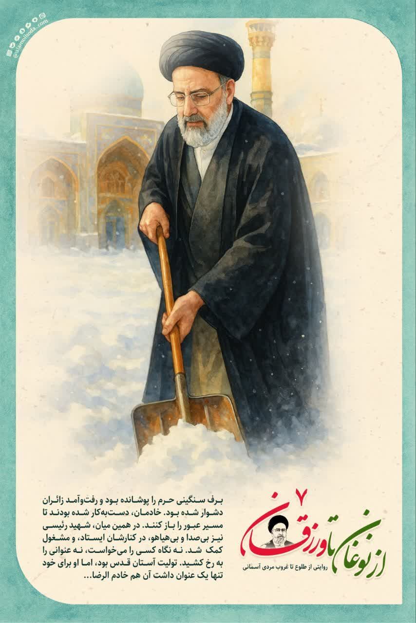 مجموعه پوستر‌های از نوغان تا ورزقان | نگاهی کوتاه به زندگینامه شهید سید ابراهیم رئیسی