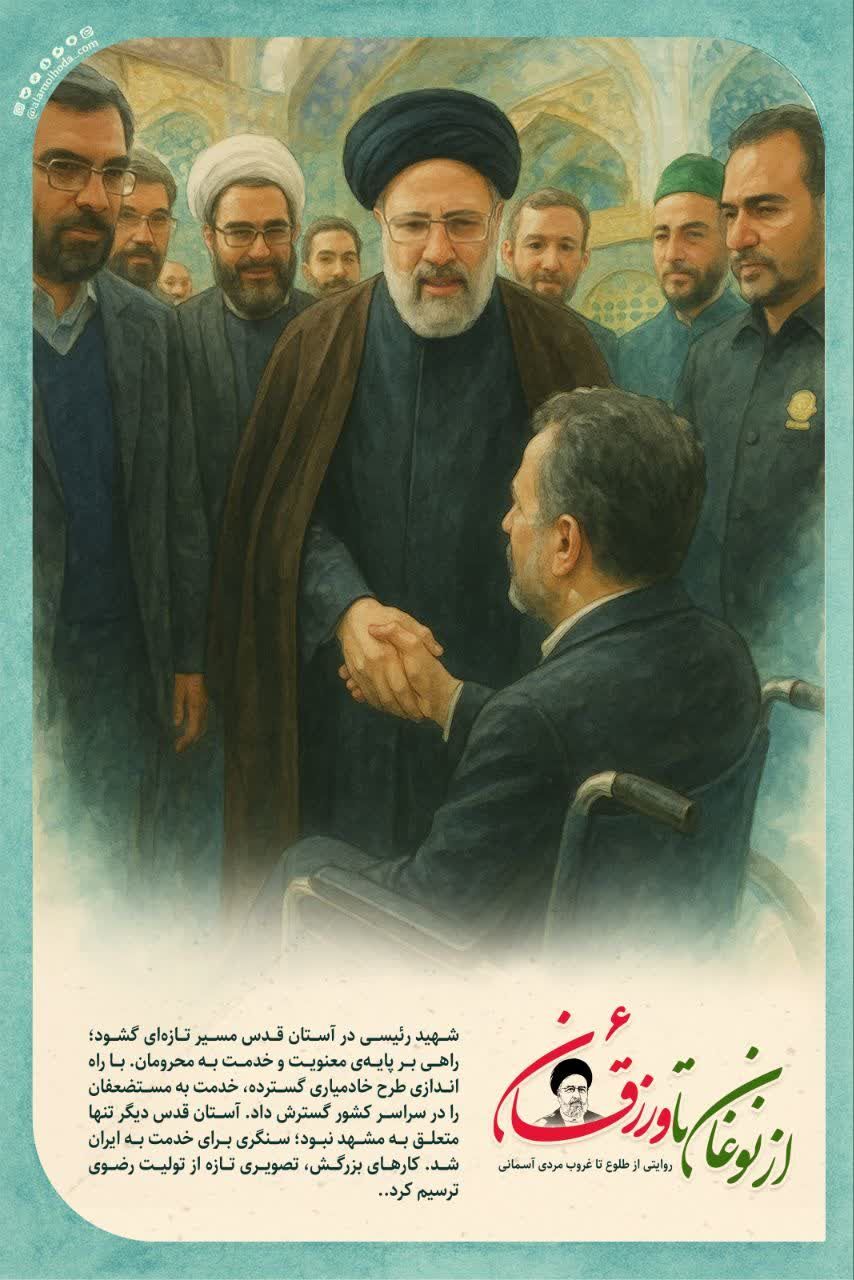 مجموعه پوستر‌های از نوغان تا ورزقان | نگاهی کوتاه به زندگینامه شهید سید ابراهیم رئیسی