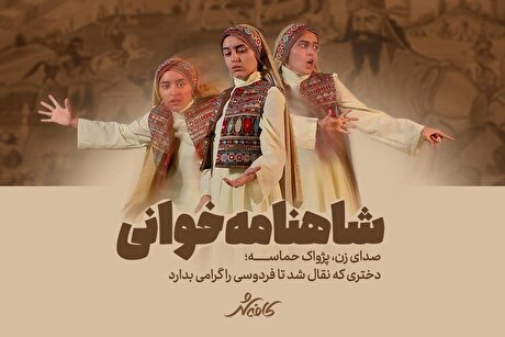 کافه شهر | صدای زن، پژواک حماسه؛ دختری که نقال شد تا فردوسی را گرامی بدارد