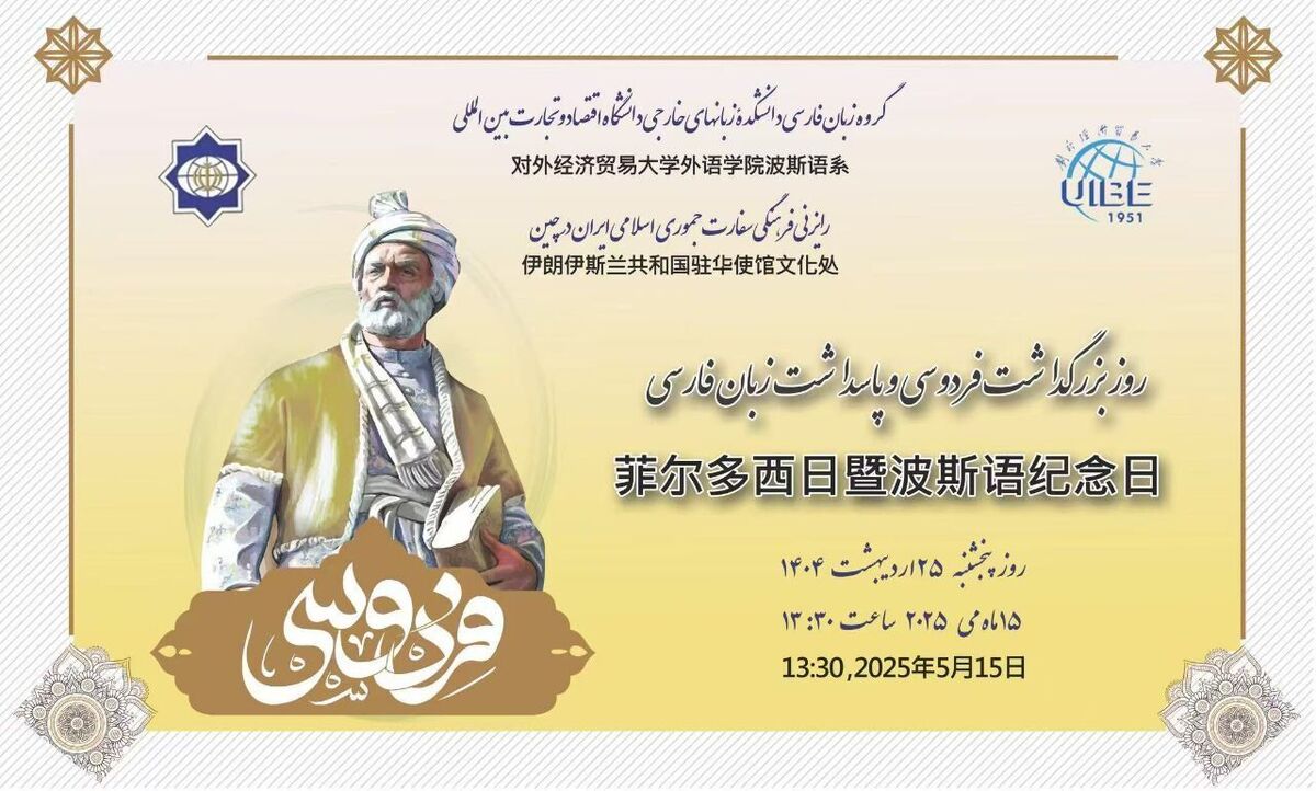 آئین گرامیداشت فردوسی در دانشگاه اقتصاد و روابط بین‌الملل پکن برگزار شد