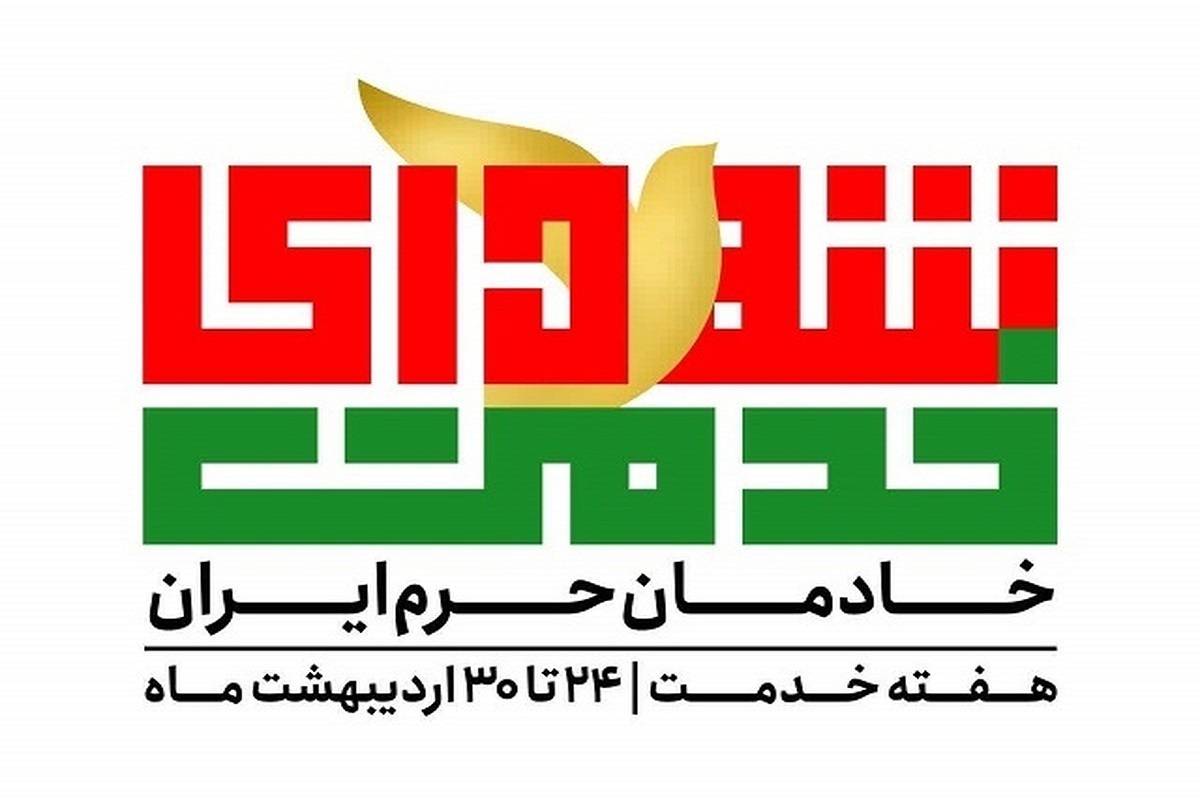 تشریح برنامه‌های بزرگداشت شهید جمهور و دیگر شهدای خدمت در سراسر کشور