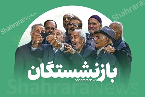 زمان واریز حقوق اردیبهشت‌ماه ۱۴۰۴ بازنشستگان مشخص شد+ جدول و زمان واریز