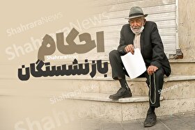 احکام حقوق بازنشستگان و مستمری‌بگیران تأمین‌اجتماعی صادر شد + لینک مشاهده احکام