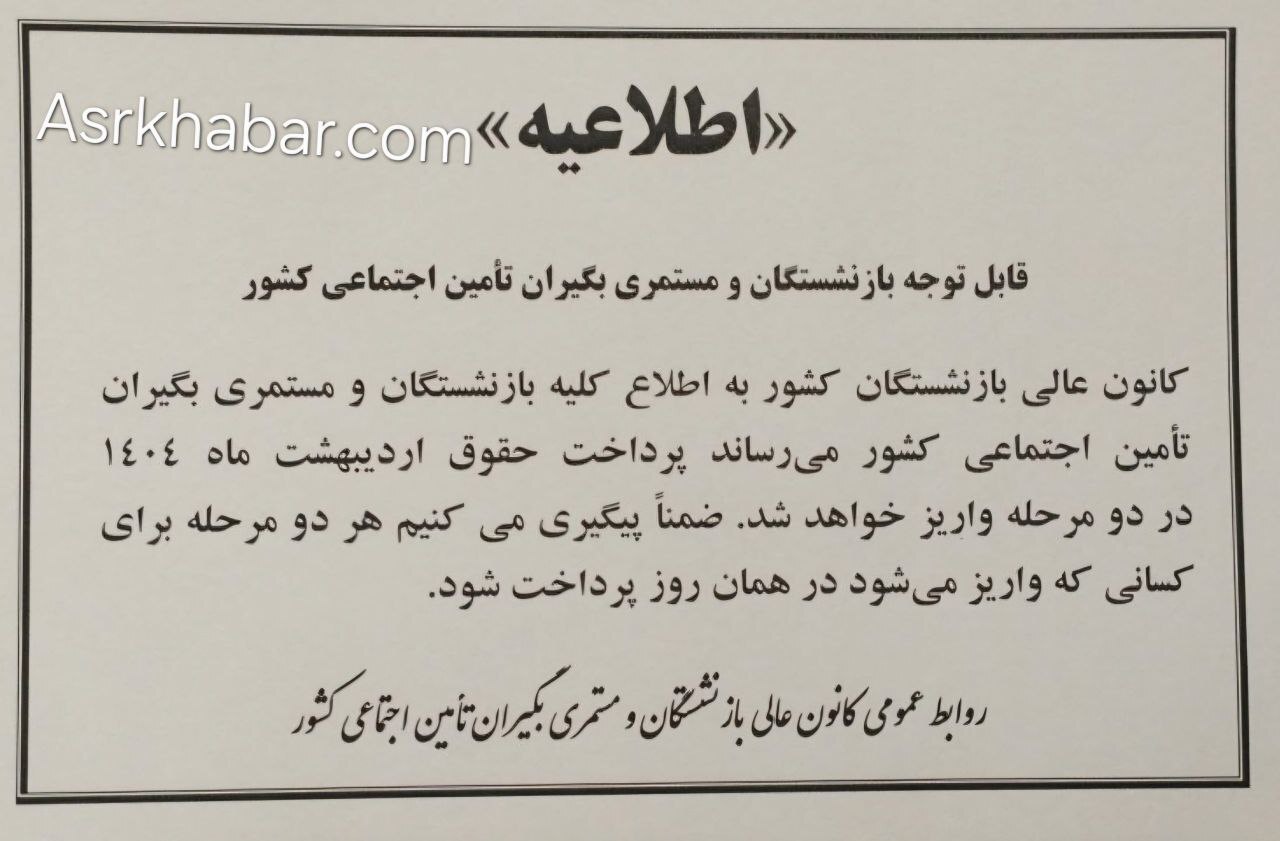 چرا حقوق بازنشستگان تأمین‌اجتماعی بدون افزایش واریز شد؟ + اطلاعیه کانون عالی کارگران بازنشسته تامین اجتماعی درباره نحوه پرداخت حقوق اردیبهشت