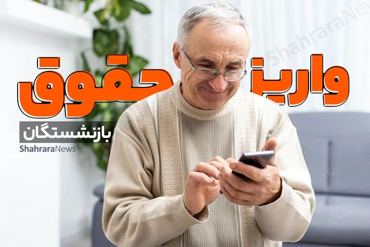 تأمین اجتماعی: حقوق اردیبهشت‌ماه ۱۴۰۴ بازنشستگان در دو مرحله واریز می‌شود، بازنشستگان صبوری کنند