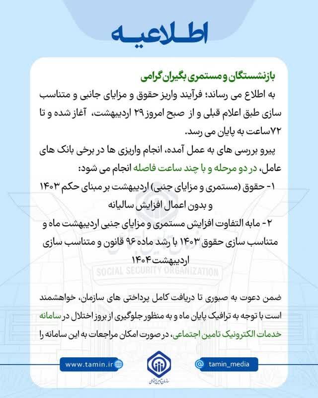 تأمین اجتماعی: حقوق اردیبهشت ماه ۱۴۰۴ بازنشستگان در دو مرحله واریز می‌شود، بازنشستگان صبوری کنند