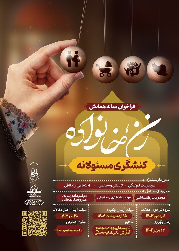 برگزاری همایش ملی «زن، خانواده و کنشگری مسئولانه» با رویکردی نوین به مسائل حوزه زن و خانواده