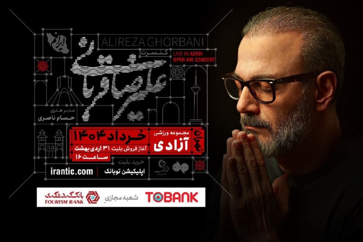 آغاز فروش بلیت کنسرت «ایرانم» علیرضا قربانی با قطعات جدید