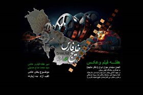 اعلام برنامه‌های هفته فیلم و عکس مشهد + جدول زمانبندی