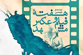 هفته فیلم و عکس مشهد، فرصتی برای دیده‌شدن آثار | رویدادی برای تماشای تجربه‌های نخستین فیلم‌سازان