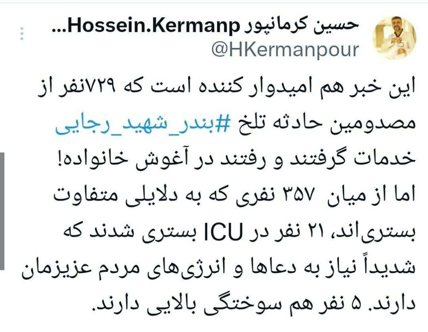افزایش قربانیان و مجروحان انفجار بندر شهید رجایی | ۸ کشته و ۶ مفقود و ۷۵۲ مجروح (۶ اردیبهشت ۱۴۰۴)