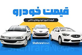 بررسی قیمت امروز خودرو‌های داخلی (۸ اردیبهشت ۱۴۰۴) | رشد قیمت ایران‌خودرویی‌ها