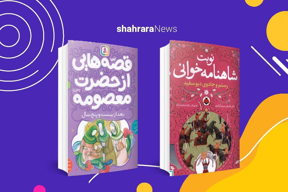 معرفی دو کتاب کودک | «قصه‌های حضرت‌معصومه‌(س)» و «نوبت شاهنامه‌خوانی»