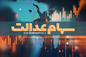 ارزش سهام عدالت چقدر شد؟ (۸ اردیبهشت ۱۴۰۴)
