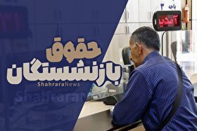 افزایش حقوق فروردین ۱۴۰۴ به حساب بازنشستگان نشست (۹ اردیبهشت ۱۴۰۴)