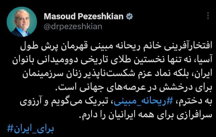 پیام تبریک رئیس جمهور به «ریحانه مبینی» برای کسب مدال طلا در دو و میدانی آسیا
