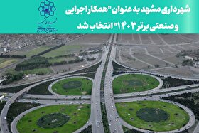                      شهرداری مشهد به عنوان همکار اجرایی و صنعتی برتر ۱۴۰۳ انتخاب شد                 