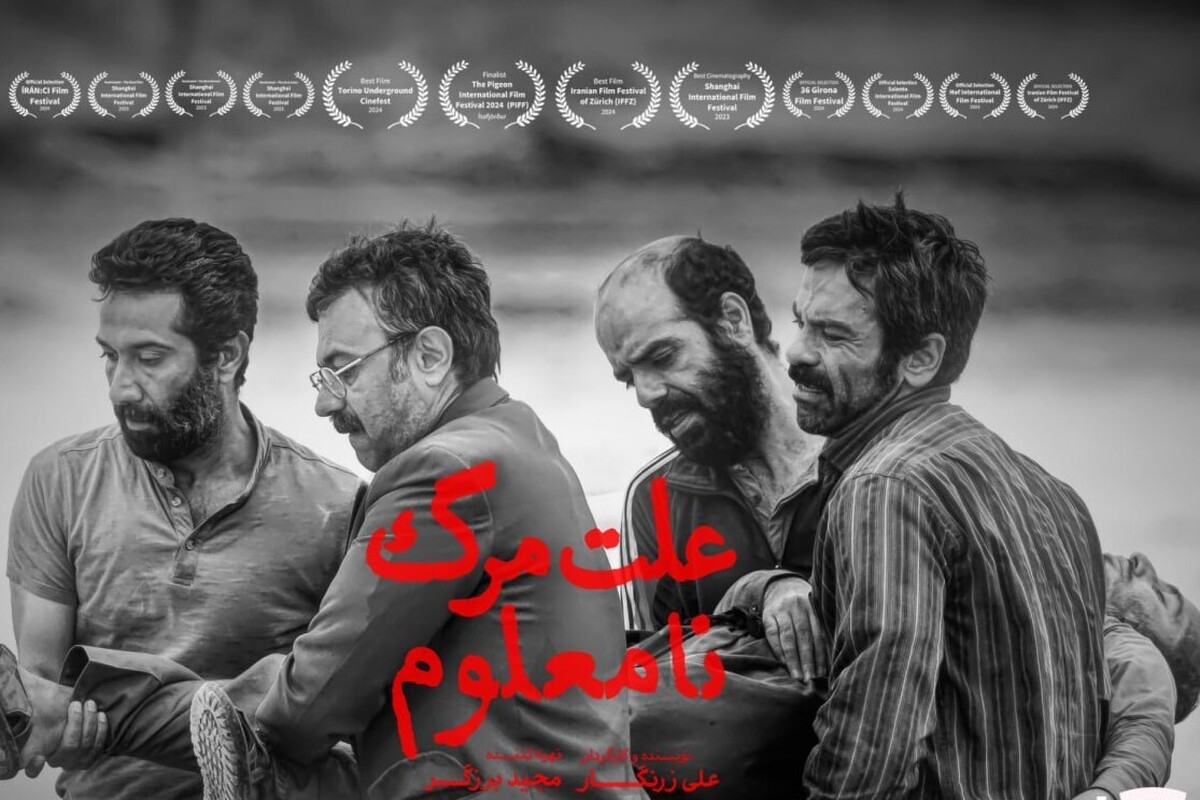 آغاز اکران آنلاین فیلم «علت مرگ: نامعلوم» در فیلم نت + زمان پخش