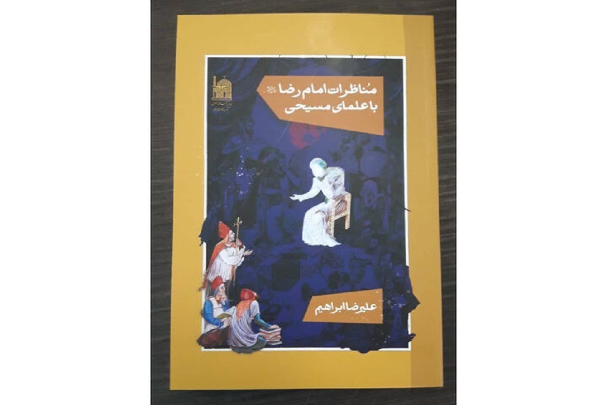 کتاب «مناظرات امام رضا(ع) با علمای مسیحی» روانه بازار شد