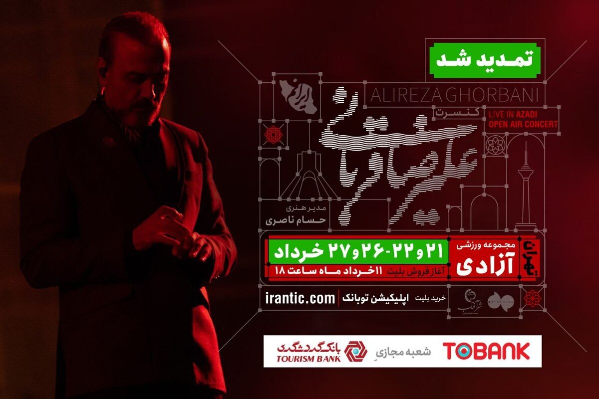 کنسرت «ایرانم» علیرضا قربانی ۴ شب دیگر تمدید شد + جزئیات بلیت‌فروشی