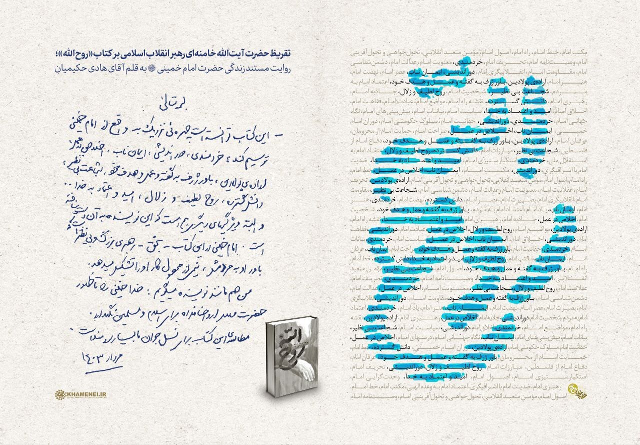دستخط تقریظ حضرت آیت‌الله خامنه‌ای بر کتاب «روح الله»