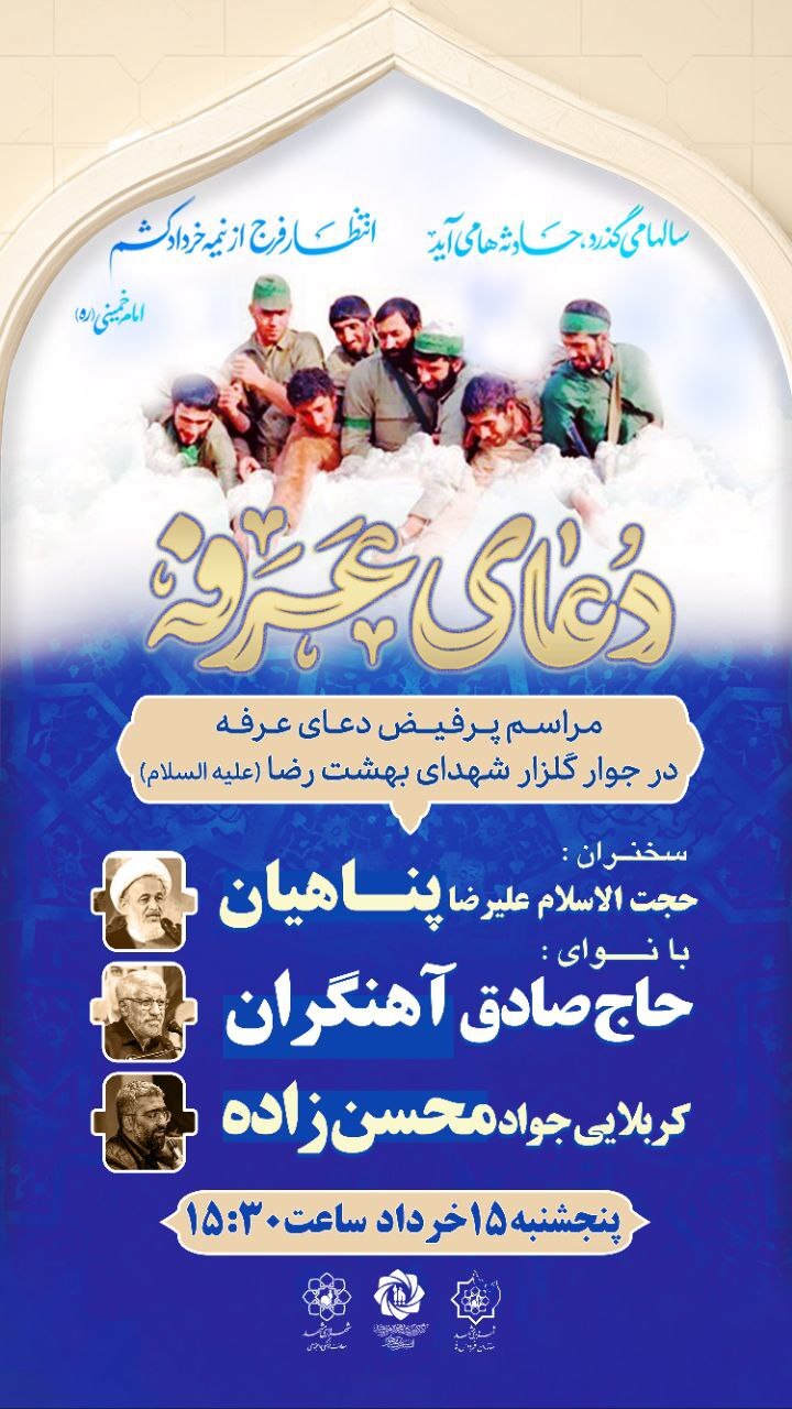 برگزاری مراسم دعای عرفه در گلزار شهدای بهشت رضا (ع)
