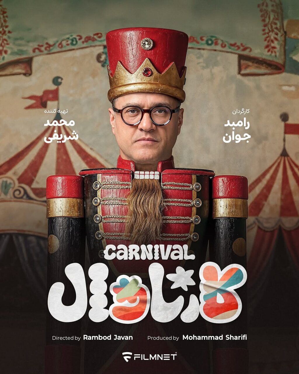 چهره متفاوت رامبد جوان در رئالتی شوی «کارناوال» + عکس | رامبد جوان با رئالتی شوی «کارناوال» در شبکه خانگی