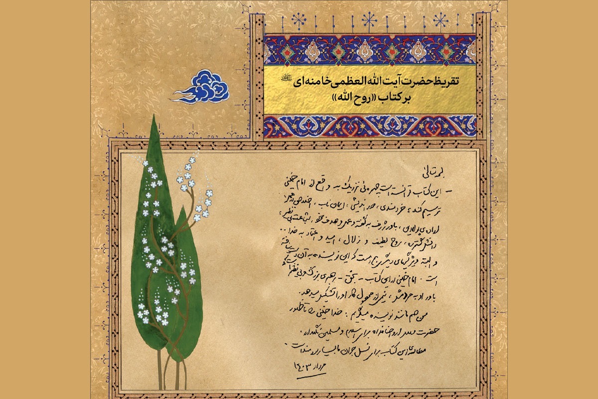 تقریظ رهبر معظم انقلاب بر کتاب «روح ا...» منتشر شد.