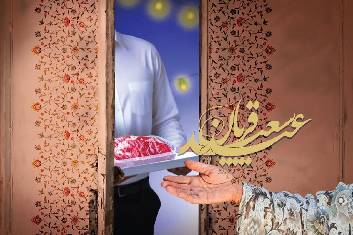 عید قربان در فرهنگ دینی ما به‌عنوان یک مسلمان، یکی از اعیاد بزرگ اسلامی است و فلسفه نام‌گذاری آن، بستری است که این روز برای قرب به درگاه خدای متعال فراهم کرده است.