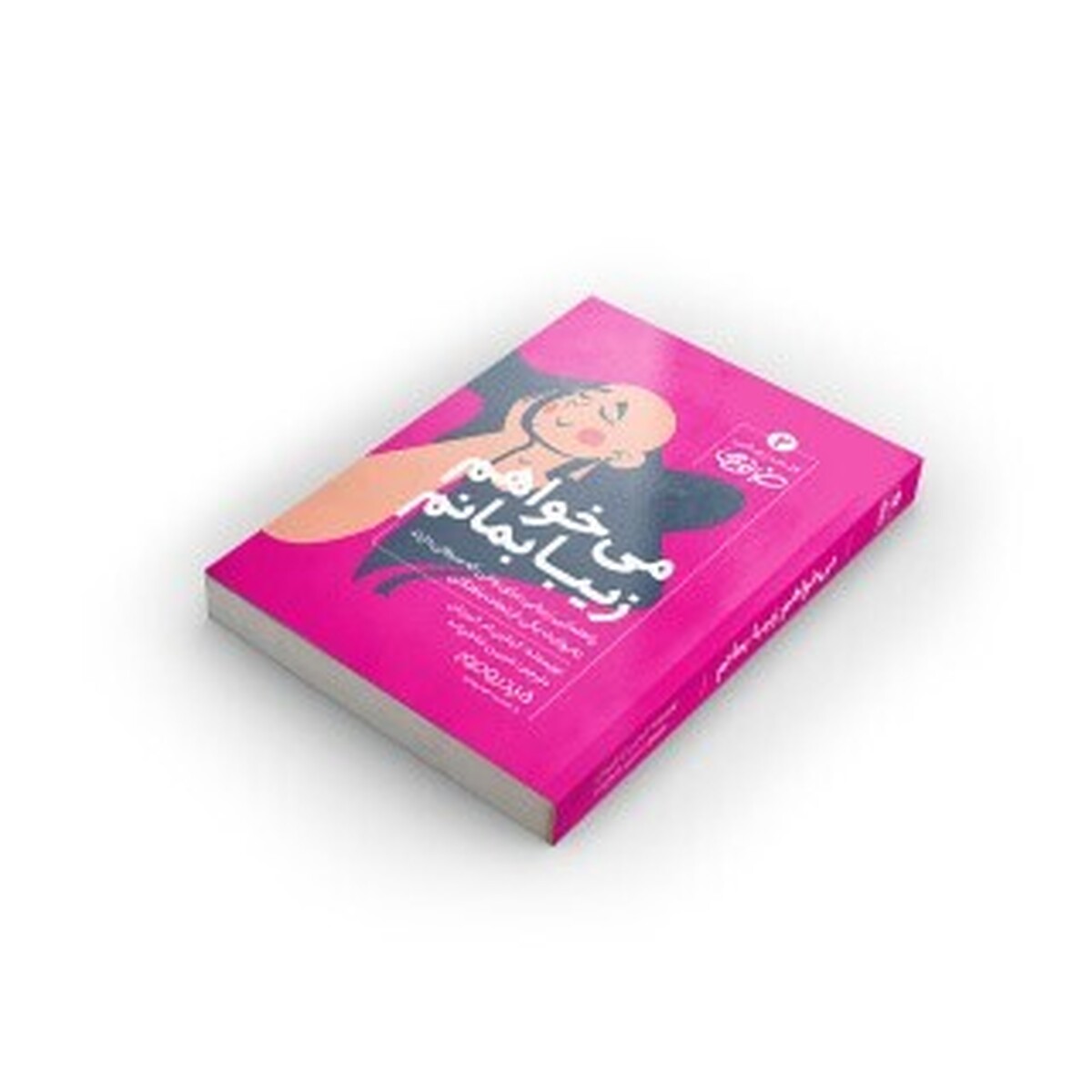 مترجم کتاب «می‌خواهم زیبا بمانم» با اشاره به اینکه مخاطب با مطالعه این کتاب با تجربه‌های زنان درگیر سرطان مواجه می‌شود، گفت: این کتاب تلاش می‌کند در کنار مسیر درمان سرطان، نگاهی واقع‌بینانه و انسانی به مفهوم حق مراقبت از خود برای زنان در روز‌های بیماری ارائه دهد.
