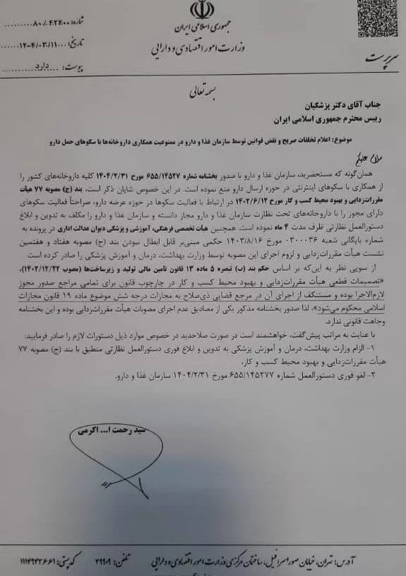 نامه وزارت اقتصاد به رئیس‌جمهور درباره ممنوعیت همکاری داروخانه‌ها با پلتفرم‌های توزیع دارو