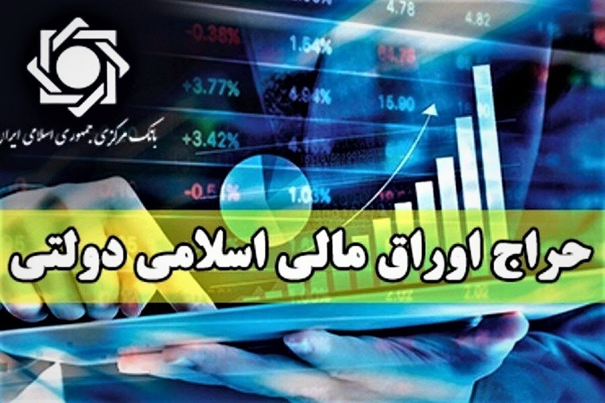 اولین حراج اوراق مالی اسلامی دولتی در سال ۱۴۰۴، این هفته برگزار می‌شود + جزئیات