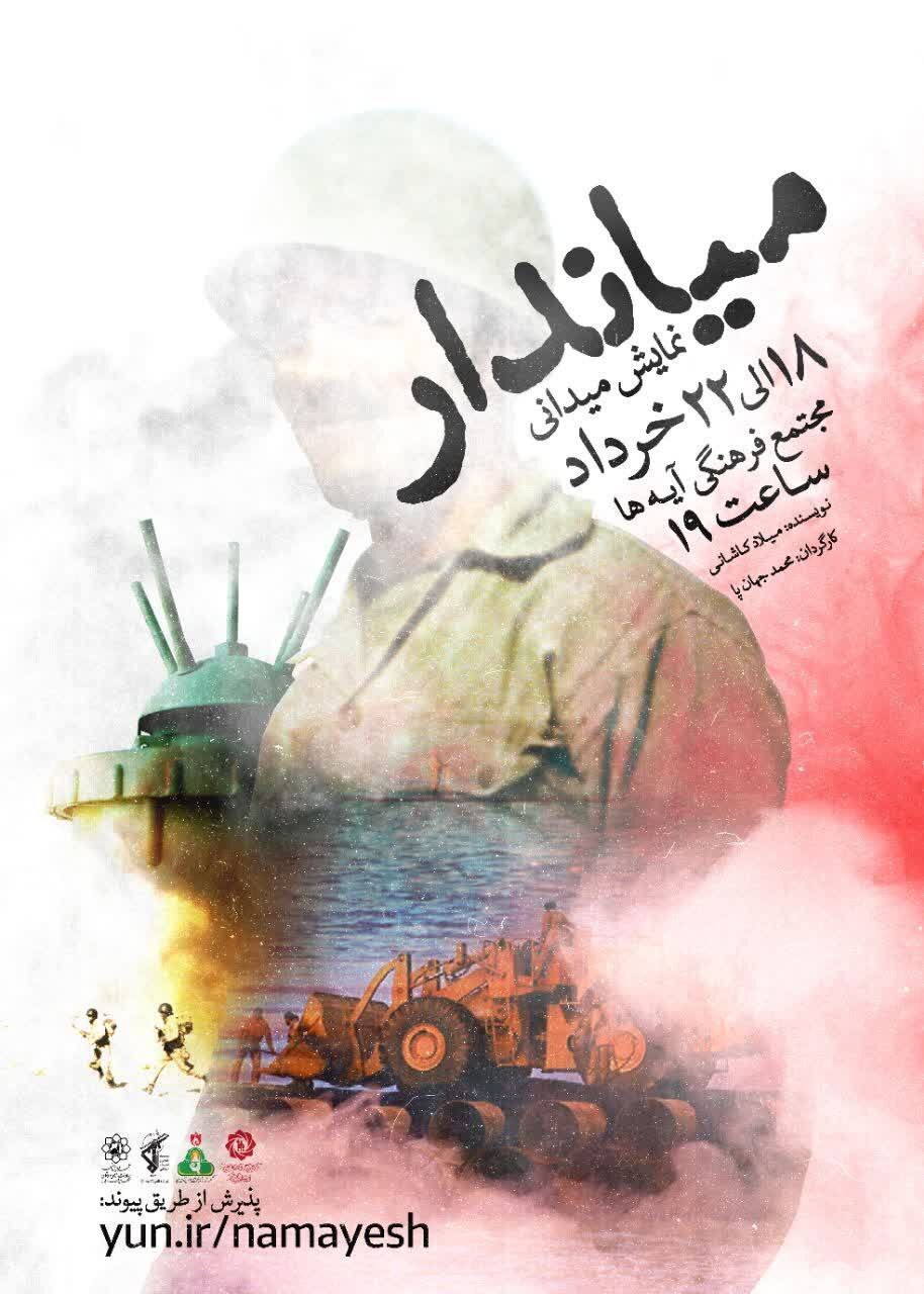 شهرداری مشهد میزبان نمایش میدانی «میاندار» در دهه ولایت ۱۴۰۴ | روایت هنری از خط مقدم خاموشان دفاع مقدس