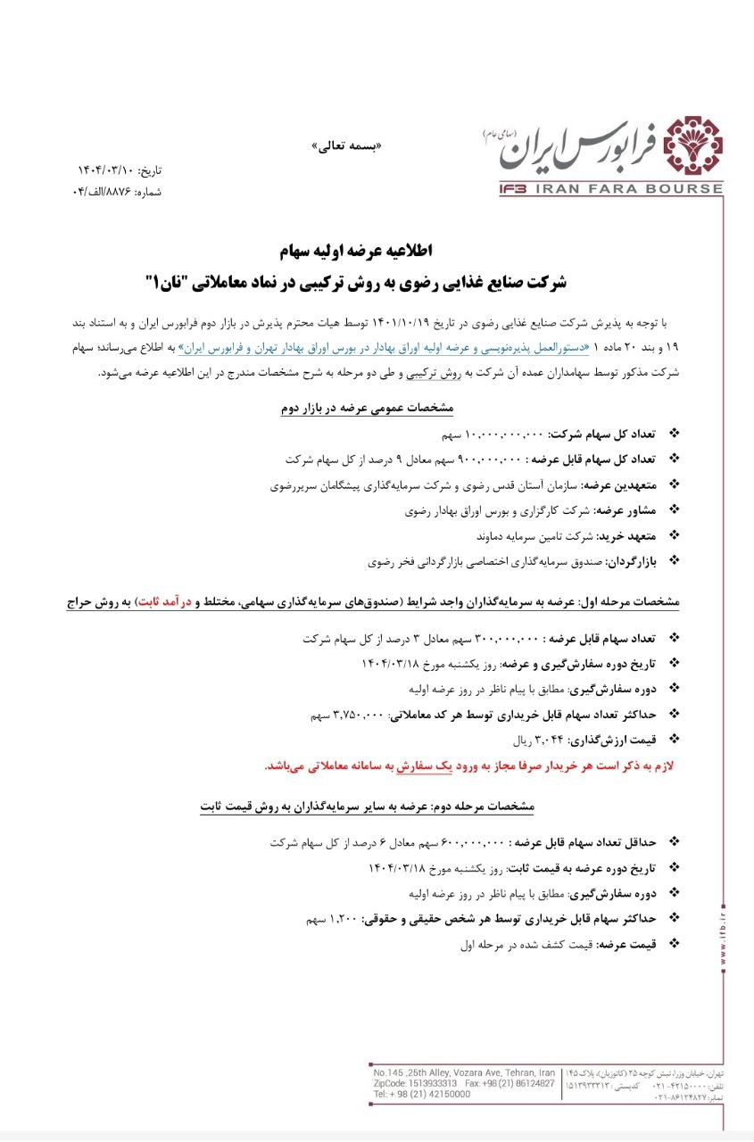 همه چیز درباره عرضه اولیه «نان رضوی» در بورس فردا (یکشنبه ۱۸ خرداد ۱۴۰۴)