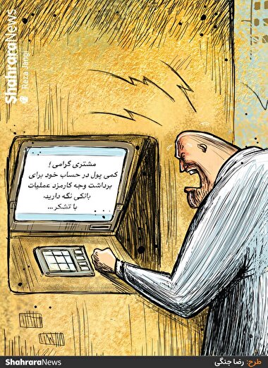 کارتون | کسر کارمزد برای برداشت وجه نقد از خودپرداز و خرید با کارت بانکی