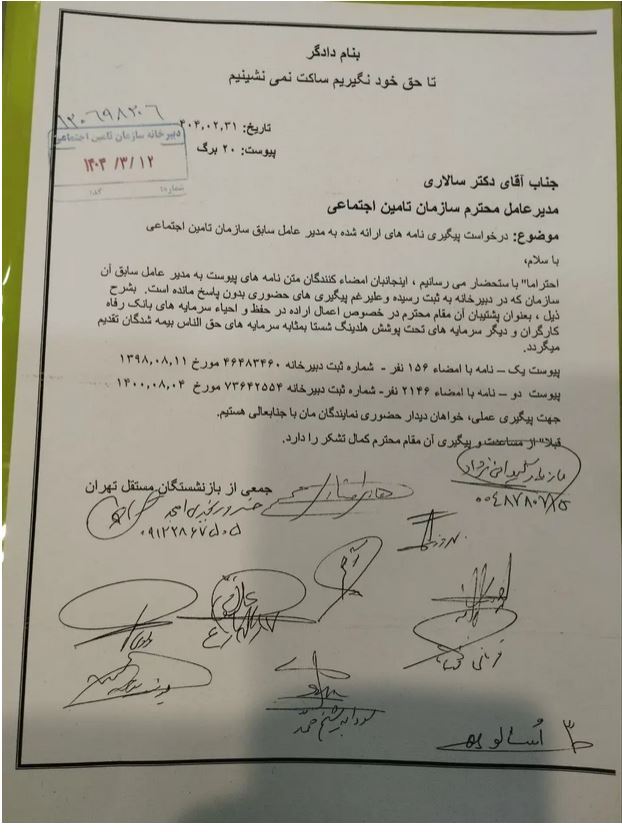نامه سرگشاده جمعی از بازنشستگان تأمین اجتماعی درباره بانک رفاه به مدیرعامل سازمان (۱۸ خرداد ۱۴۰۴)