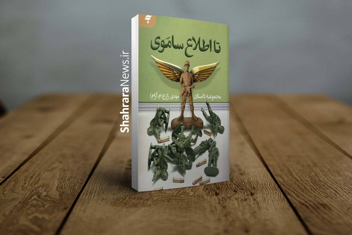 کتاب «تا اطلاع ساموی» منتشر شد | داستانک‌های خوش‌خوان با لهجه‌های شیرین